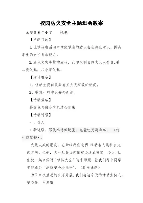 校园防火安全教案