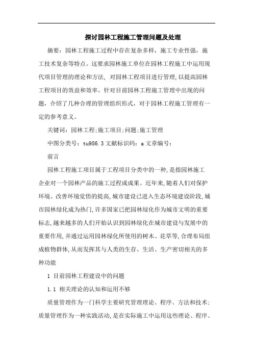 园林工程施工管理问题及处理论文