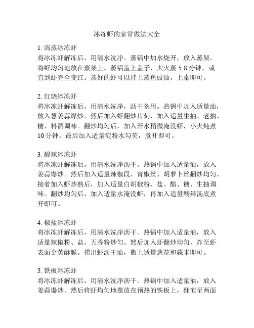冰冻虾的家常做法大全
