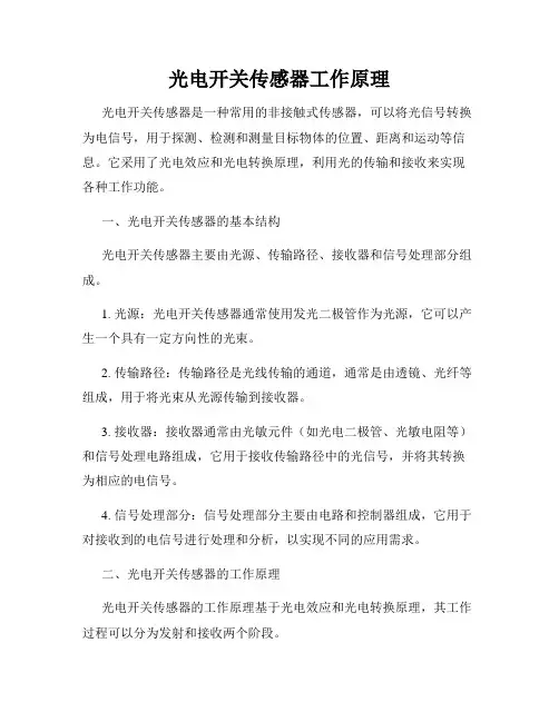 光电开关传感器工作原理