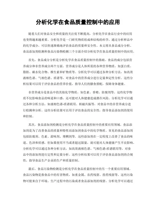 分析化学在食品质量控制中的应用