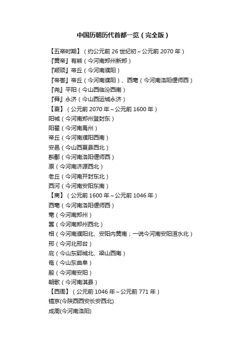 中国历朝历代首都一览（完全版）