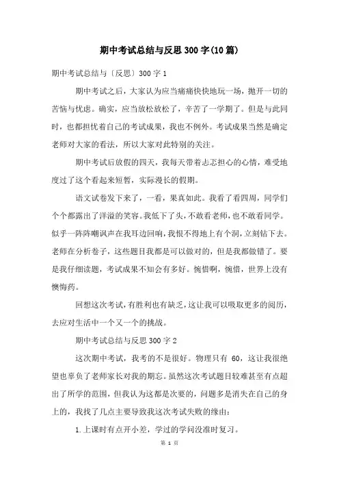 期中考试总结与反思300字(10篇)
