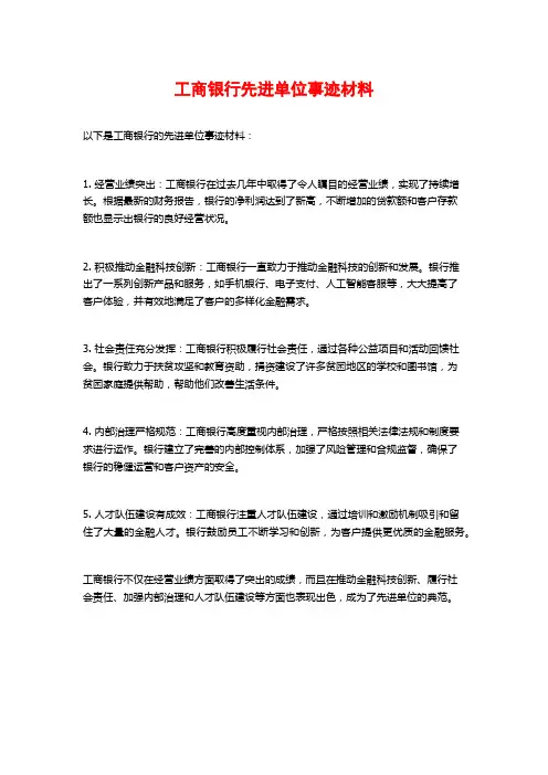 工商银行先进单位事迹材料