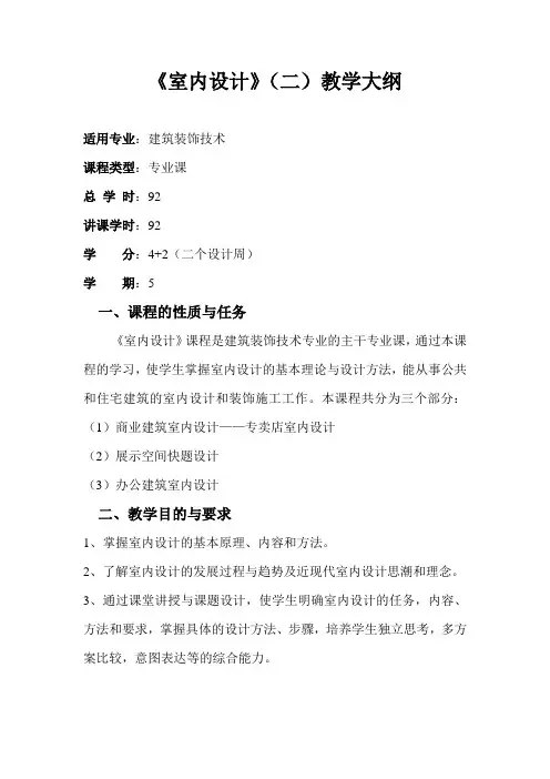 《室内设计》(2)教学大纲