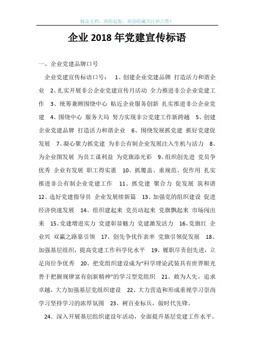 企业2018年党建宣传标语
