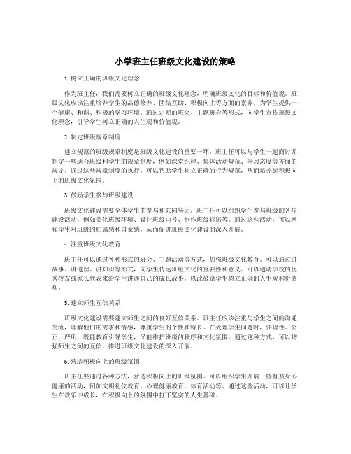 小学班主任班级文化建设的策略