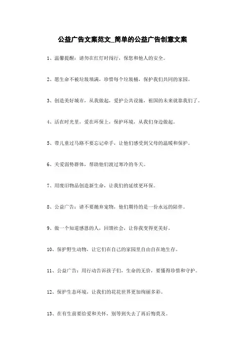 公益广告文案范文_简单的公益广告创意文案