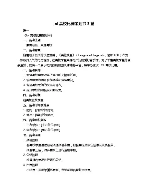 lol高校比赛策划书3篇