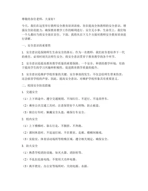 教师安全教育培训讲座