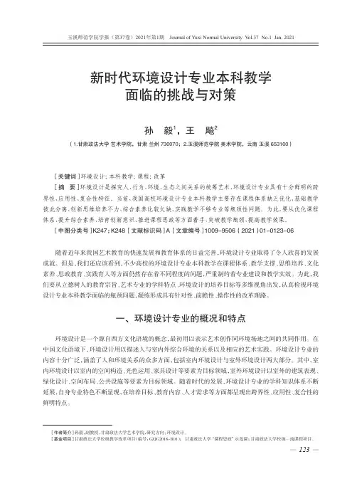 新时代环境设计专业本科教学面临的挑战与对策