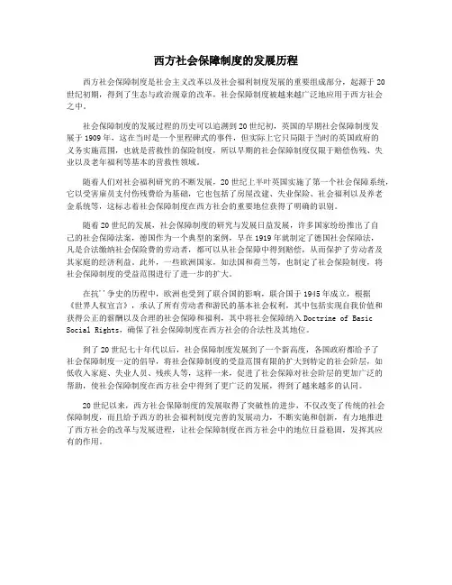 西方社会保障制度的发展历程