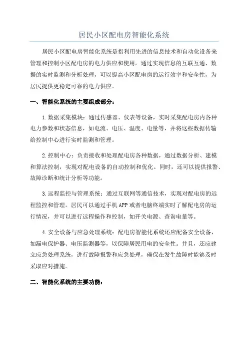 居民小区配电房智能化系统