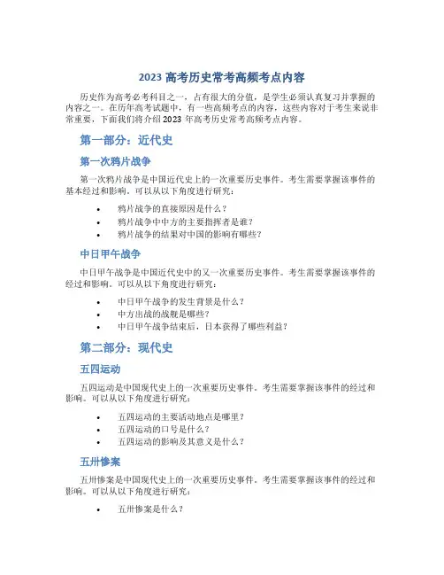 2023高考历史常考高频考点内容
