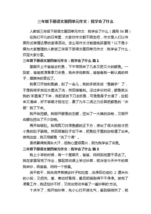 人教版三年级下册语文第四单元作文：我学会了什么（通用56篇）