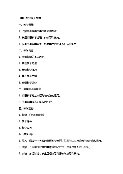 《英语教学论》教案