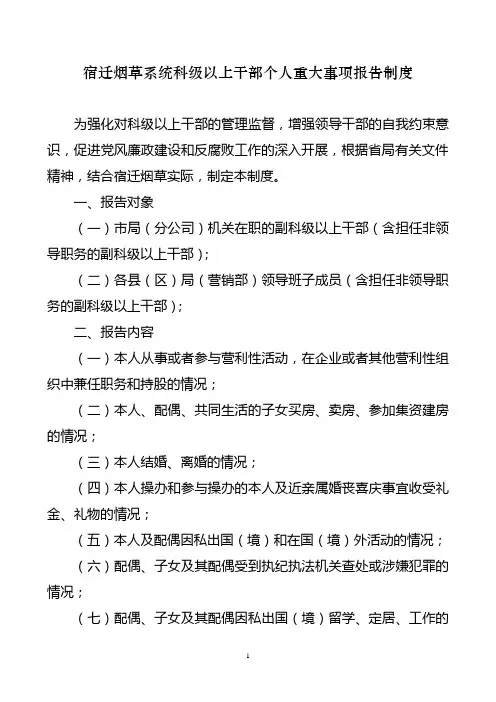 科级以上干部个人重大事项报告制度
