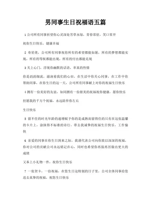 男同事生日祝福语五篇