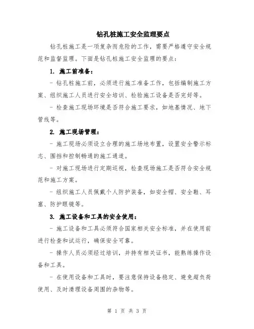 钻孔桩施工安全监理要点