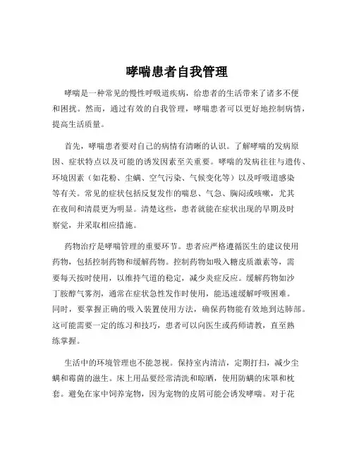 哮喘患者自我管理