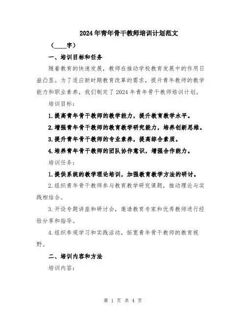 2024年青年骨干教师培训计划范文