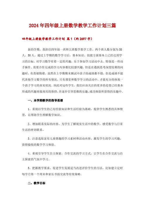 2024年四年级上册数学教学工作计划三篇