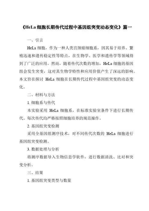 《2024年HeLa细胞长期传代过程中基因组突变动态变化》范文