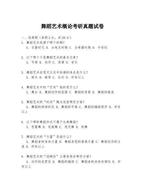 舞蹈艺术概论考研真题试卷