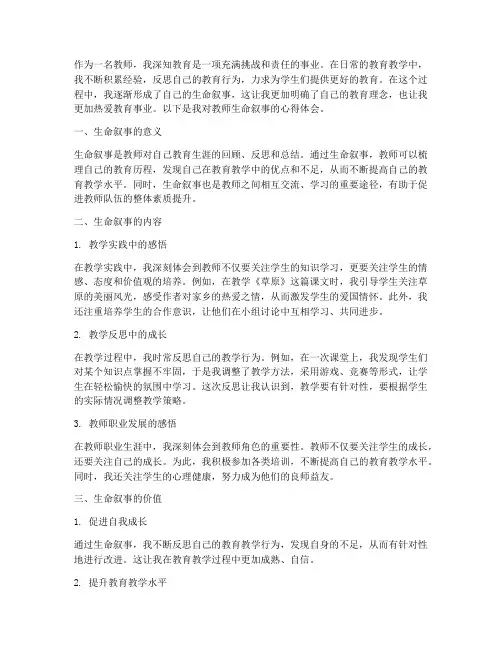 教师生命叙事心得体会范文