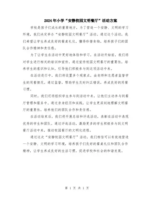 2024年小学“安静校园文明餐厅”活动方案