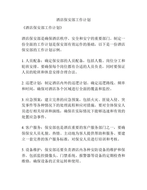 酒店保安部工作计划