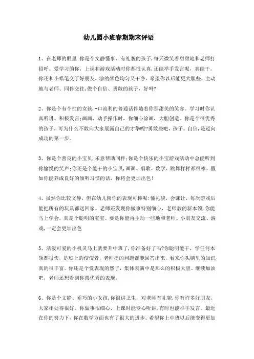 幼儿园小班春期期末评语