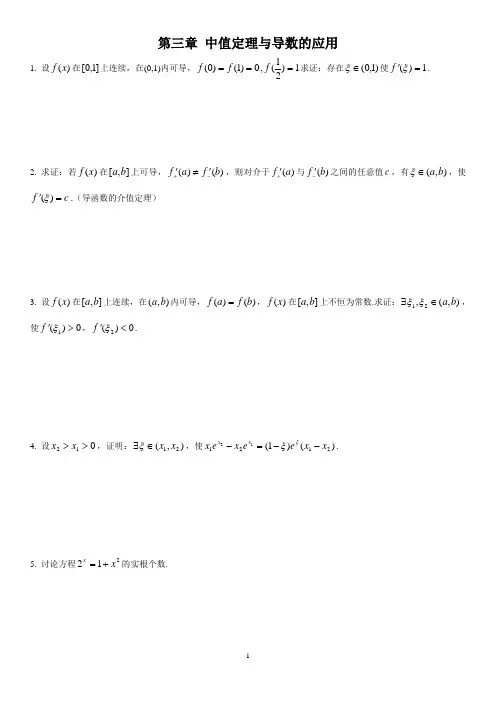高等数学数学分析中值定理习题有答案