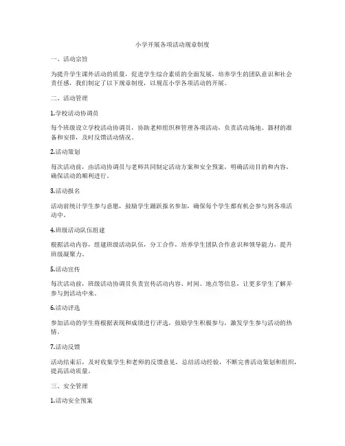 小学开展各项活动规章制度