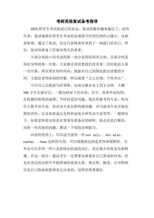 考研英语复试备考指导
