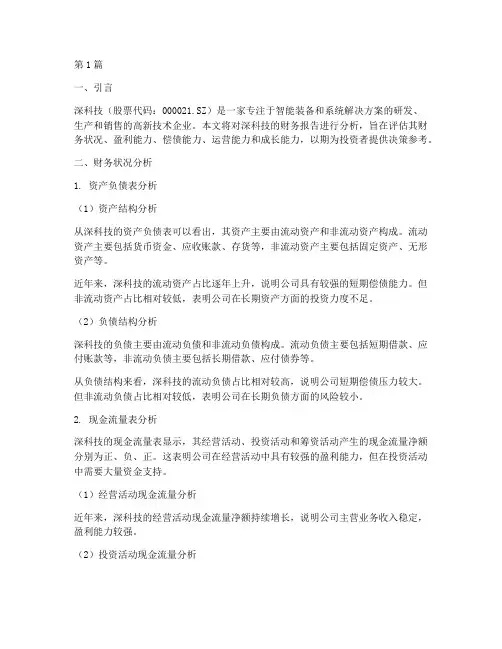 深科技财务报告分析(3篇)