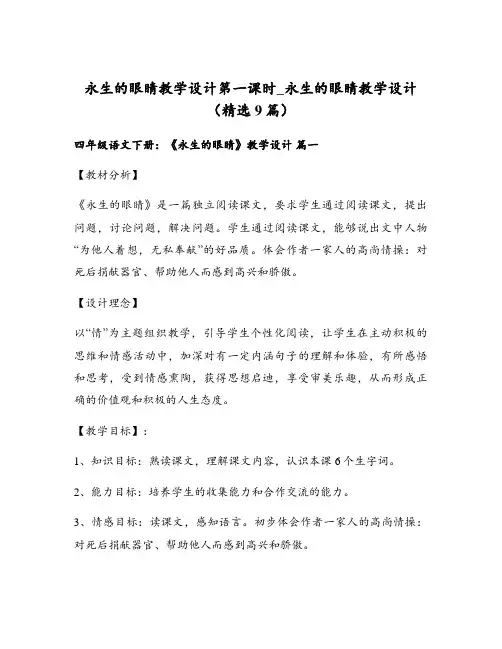 永生的眼睛教学设计第一课时_永生的眼睛教学设计(精选9篇)