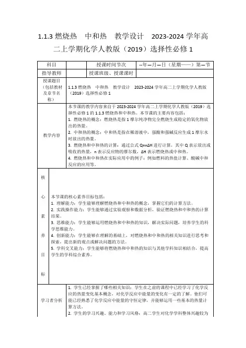 1.1.3燃烧热中和热教学设计2023-2024学年高二上学期化学人教版(2019)选择性必修1