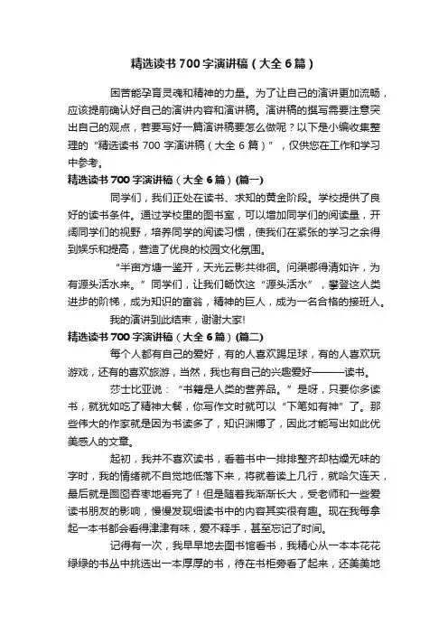 精选读书700字演讲稿（大全6篇）