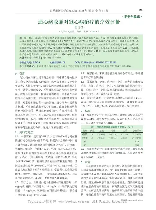 通心络胶囊对冠心病治疗的疗效评价