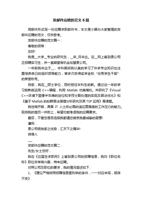 发邮件应聘的范文6篇
