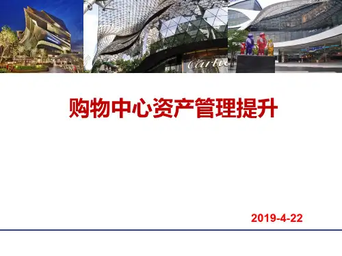 胡泊总-购物中心资产管理与提升PPT精品文档38页