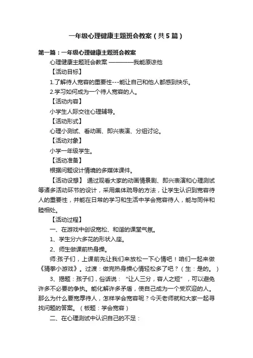 一年级心理健康主题班会教案（共5篇）