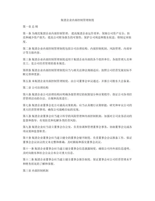 集团企业内部控制管理制度