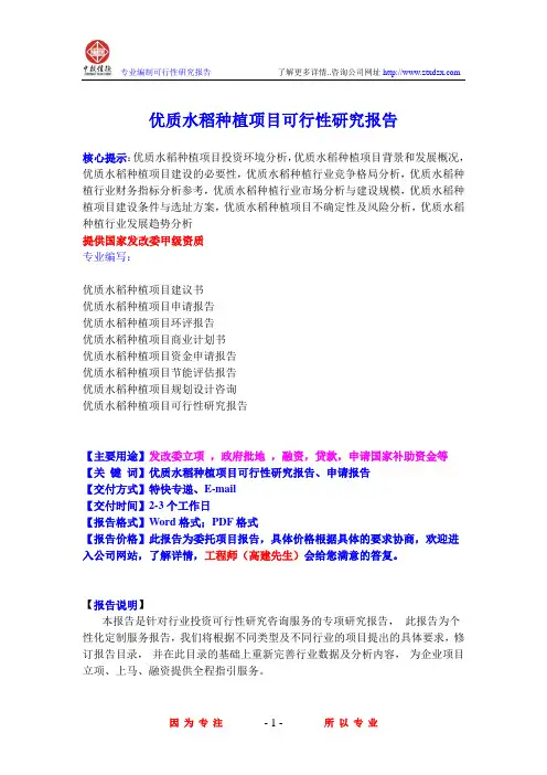 优质水稻种植项目可行性研究报告
