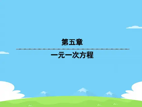 人教版七年级上册数学课件：3.1.1一元一次方程优秀课件PPT