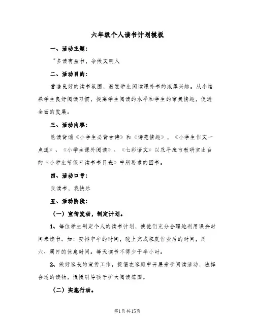 六年级个人读书计划模板(七篇)