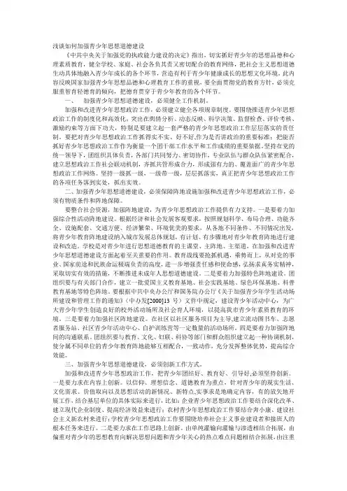浅谈如何加强青少年思想道德建设
