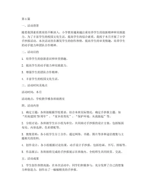 小学手抄报活动总结(3篇)