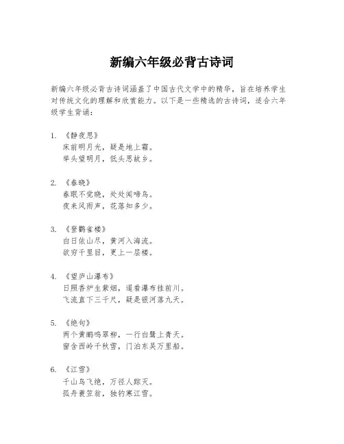 新编六年级必背古诗词